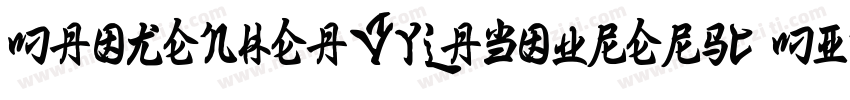 maokenheavylabourersc ming regular字体转换
